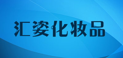 汇姿化妆品LOGO