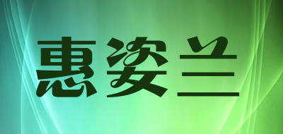 惠姿兰品牌LOGO图片