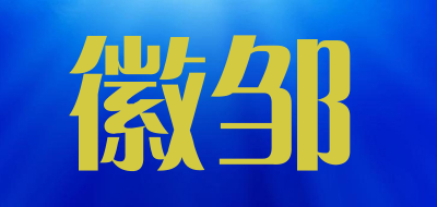 徽邹LOGO