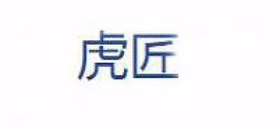 虎匠LOGO