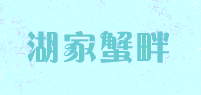 湖家蟹畔品牌LOGO图片