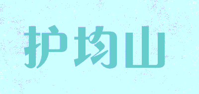 护均山品牌LOGO图片