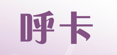 呼卡品牌LOGO图片