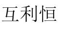 互利恒品牌LOGO图片