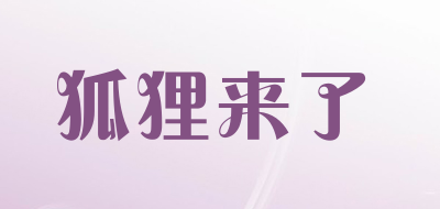 狐狸来了品牌LOGO图片