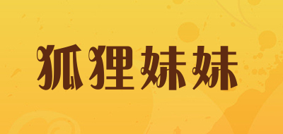 狐狸妹妹品牌LOGO图片