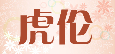 虎伦品牌LOGO图片