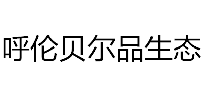 呼伦贝尔品生态品牌LOGO图片