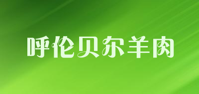 呼伦贝尔羊肉品牌LOGO