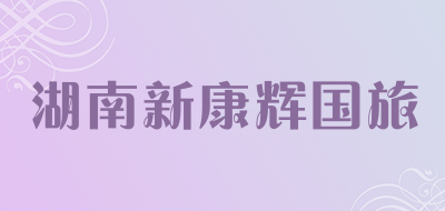 湖南新康辉国旅品牌LOGO图片