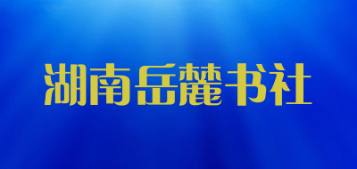 湖南岳麓书社品牌LOGO图片