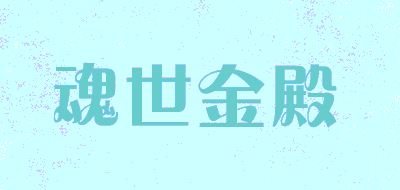 魂世金殿品牌LOGO图片