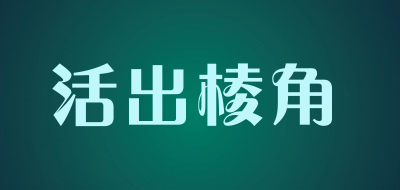 活出棱角品牌LOGO图片