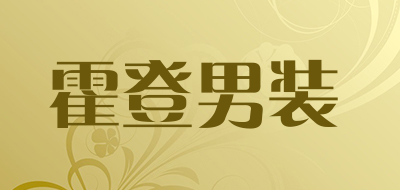 霍登男装品牌LOGO图片