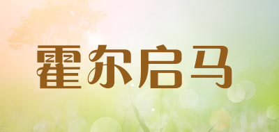 HuoErQiHorse/霍尔启马品牌LOGO图片