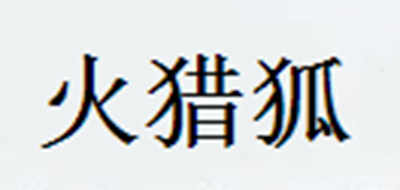 火猎狐品牌LOGO图片