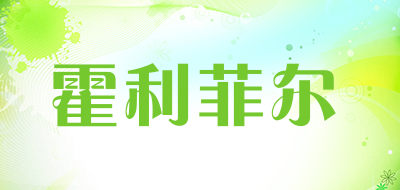 霍利菲尔品牌LOGO图片