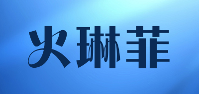 火琳菲LOGO