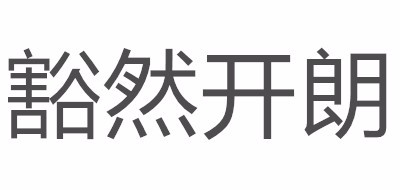 豁然开朗品牌LOGO