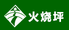 火烧坪品牌LOGO图片