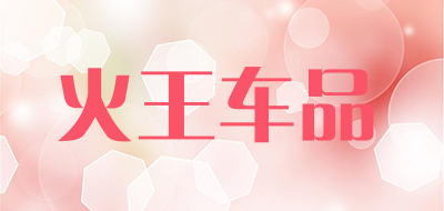 火王车品品牌LOGO图片