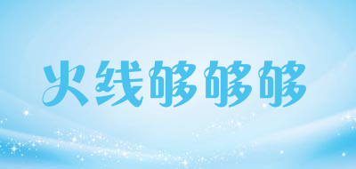 火线够够够品牌LOGO图片