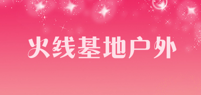 火线基地户外品牌LOGO图片