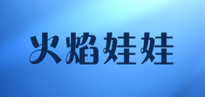 火焰娃娃品牌LOGO图片