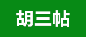 胡三帖品牌LOGO图片