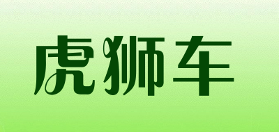 虎狮车品牌LOGO图片