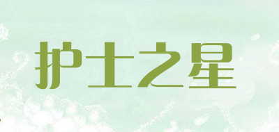 护士之星品牌LOGO图片