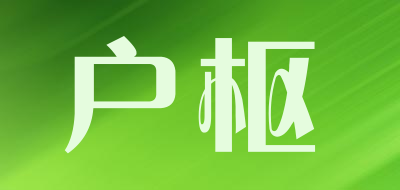 户枢品牌LOGO图片