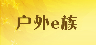 户外e族品牌LOGO图片