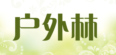 户外林品牌LOGO图片