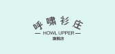 呼啸衫庄品牌LOGO图片