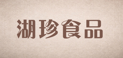 湖珍食品品牌LOGO图片