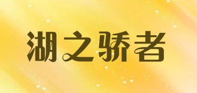 湖之骄者LOGO