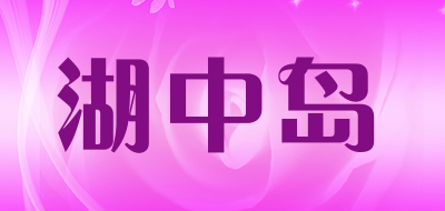 HUZHONGDAO/湖中岛品牌LOGO图片