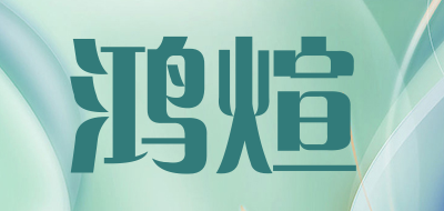 HXUAN/鸿煊品牌LOGO图片