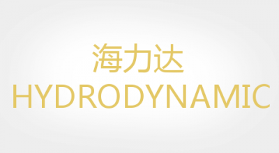 HYDRODYNAMIC/海力达品牌LOGO