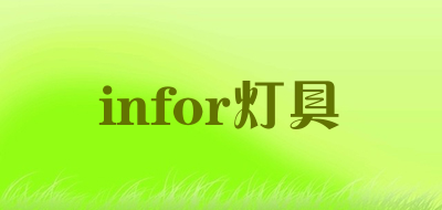 infor/灯具品牌LOGO图片