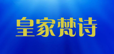 ivesis/5皇家梵诗品牌LOGO图片