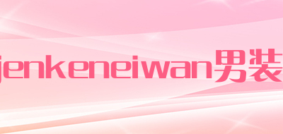 jenkeneiwan/男装品牌LOGO图片