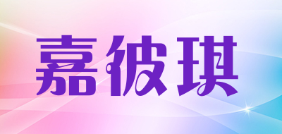 嘉彼琪品牌LOGO图片