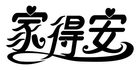 家得安品牌LOGO图片