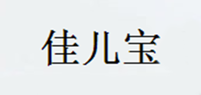佳儿宝品牌LOGO图片