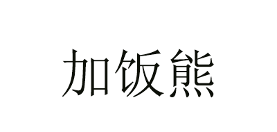 加饭熊品牌LOGO图片