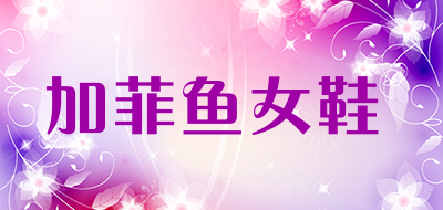 加菲鱼女鞋品牌LOGO图片