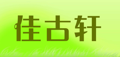 佳古轩品牌LOGO图片