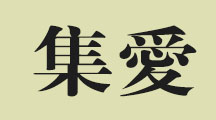 集爱LOGO